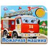 Умка / Umka / Book with a musical button "Fire truck"