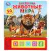 Умка / Umka / Quiz "Animais do Mundo"