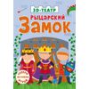Издательство Робинс / 3D-tiyatro "Şövalye Kalesi"