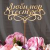 Дарим Красиво / Topper "Beloved sister", beige