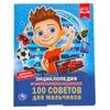Умка / Umka / Encyclopedia "100 Tips for Boys"