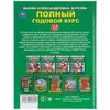 Умка / Umka / Textbook "Zhukova MA Full one-year course 3-4 years"