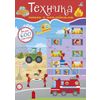 Издательство Робинс / Robins Publishing / 600 Technica Stickers