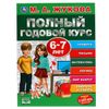 Умка / Umka / Livro-texto "Zhukova MA Curso de ano completo de 6 a 7 anos"