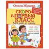 Soon in first class. 365 days to school, Zhukova O. S.