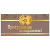 ЗОЛОТАЯ СКАЗКА / Invitation to a celebration 96x210 mm (spread 96x420 mm), "Bow", foil