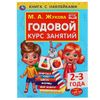Умка / Umka / Book with stickers "Zhukova MA Annual course of classes 2-3 years"