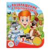 Умка / Buchen Sie mit einem musikalischen Knopf "Soyuzmultfilm. Return to Prstokvashino"