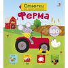 Издательство Робинс / Prenota "Fattoria"