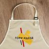 ARTLAVKA / Apron for artists "Burn with an idea"