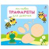 Издательство Робинс / मेरा पहला स्टेंसिल "लड़कियों के लिए"