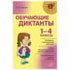 The training dictations. Grades 1-4, Ushakova O. D.