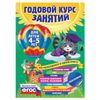 Lazar E. / Annual course of studies. For children 4-5 years old (with stickers)
