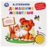 Умка / Umka / Book with a musical button "Stepanov V. Domestic animals"