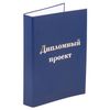 Folder-cover for the graduation project STAFF, A4, 215х305 mm foil, 3 hole punch, cord, blue