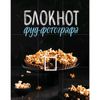 Эксмо / Notebook of food photographer A.M. Zurabov