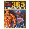 Умка / Umka / Encyclopedia "365 facts about the human body"