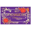 ЗОЛОТАЯ СКАЗКА / Invitation 70x120 mm (in the spread 70x240 mm), "Style", foil