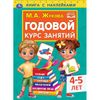 Умка / Umka / Book with stickers "Zhukova MA Annual course of studies 4-5 years"