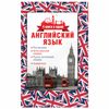 AST / English 4in1: phrasebook, English-Russian and Russian-English dictionary, grammar