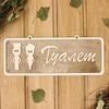 Добропаровъ / Dobroparov / 2-layer sign "Toilet 1", 30x12 cm