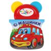 Умка / Umka / Book with a teether "Cars"