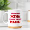 Дарим Красиво / Presenting Beautifully / Mug "Beloved wife ..." bear, with drawing