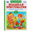 Умка / Umka / Book "100 fairy tales, poems, songs"