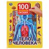 Умка / Umka / Book with windows "Human body"