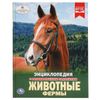 Умка / Umka / Encyclopedia "Farm Animals"