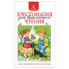 Reader for summer reading. 2 class, M. M. Zoshchenko, Leo Tolstoy.