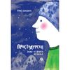 Издательский дом «Самокат» / Book Belswick R "Prostodursen. Winter from start to finish"
