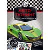 Издательство Робинс / Robins Publishing / My Auto-Tuning Sticker Book