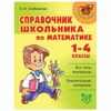 Guide student in mathematics. Grades 1-4, Khlebnikov, L. I.