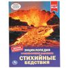 Умка / Umka / Encyclopedia "Natural Disasters"