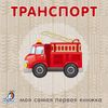 Издательство Робинс / Bücher - Kartons "Transport"
