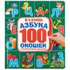 Умка / Umka / Book with 100 windows "Zhukova M.A. Alphabet"