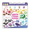 Издательство Робинс / Robins Publishing / Book - Simulator "Colors, Words, Forms"