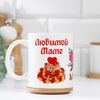 Дарим Красиво / We give beautifully / Mug "Beloved mother" you decorate the world ..., with drawing