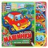 Умка / Umka / Book with bookmarks and puzzles "Cars"