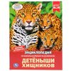 Умка / Umka / Encyclopedia "Predator Cubs"