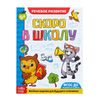 БУКВА-ЛЕНД / Educational books set "Everything to prepare for school"