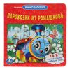 Умка / Umka / Book with puzzles "Little locomotive from Romashkovo"