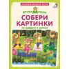 Издательство Робинс / Robins / DruzhiMishki Publishing House "Collect pictures by numbers and colors"