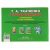 Умка / Umka / Book "A. Tkachenko Learning to Speak Correctly"