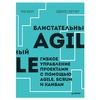 Cole R. / Agile Brilliant. Agile project management with Agile, Scrum and Kanban