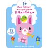 Издательство Робинс / I miei primi adesivi riutilizzabili 1+