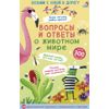Издательство Робинс / Asborne - Carte con domande e risposte sul regno animale