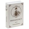 Safe-book "FINANCE", 60x170x240 mm, key lock, BRAUBERG