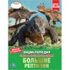Умка / Umka / Encyclopedia "Large reptiles"
